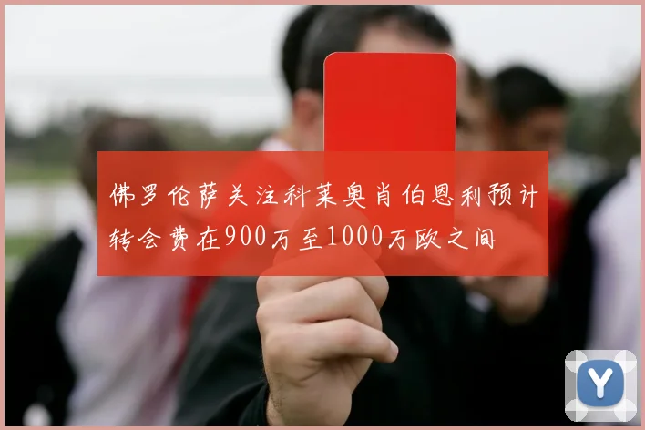 佛罗伦萨关注科莱奥肖伯恩利预计转会费在900万至1000万欧之间
