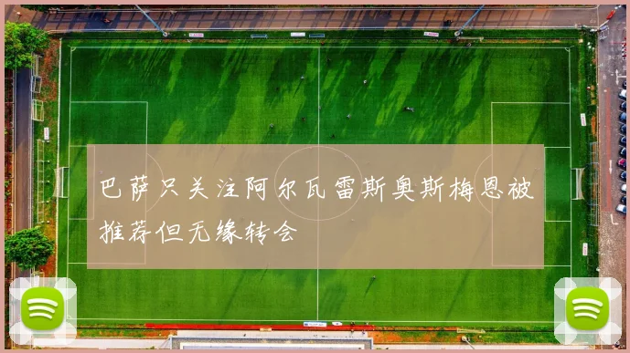巴萨只关注阿尔瓦雷斯奥斯梅恩被推荐但无缘转会