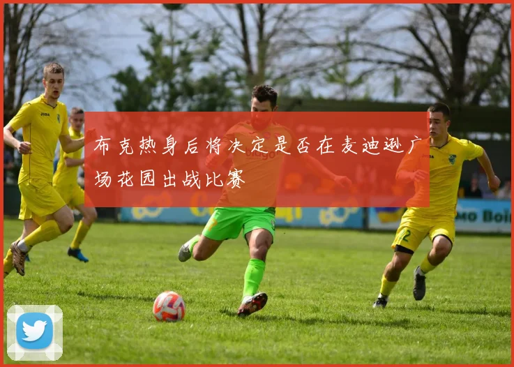 布克热身后将决定是否在麦迪逊广场花园出战比赛