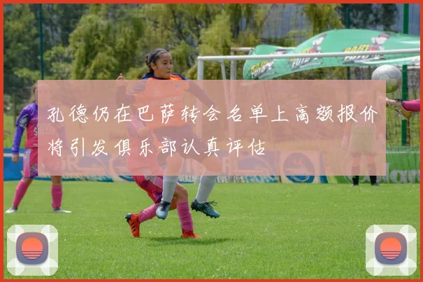 孔德仍在巴萨转会名单上高额报价将引发俱乐部认真评估